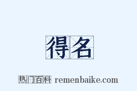 得名是什么意思的图片